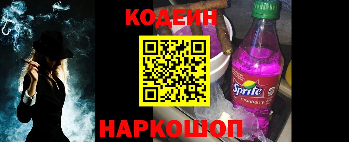 Усть-Джегута  Codein Purple Drank  Вход с VPN  Кодеиновый сироп Lean напиток Lean (лин) 